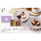 ふるさと納税 焼菓子・チョコレート 兵庫県 西宮市  シーキューブ ハッピースウィートアソートL　CAS(HS)-40RNC