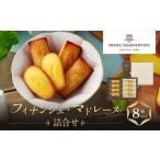 ふるさと納税 菓子 詰合せ 兵庫県 西宮市  アンリ・シャルパンティエ フィナンシェ・マドレーヌ詰合せ 8個入　HFM-12N2　［ 西宮市 有名フィナンシェ店 パティ…