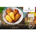 ふるさと納税 菓子 詰合せ 兵庫県 西宮市  アンリ・シャルパンティエ フィナンシェ・マドレーヌ詰合せ 19個入　HFM-30N2　［ 西宮市 有名フィナンシェ店 パテ…