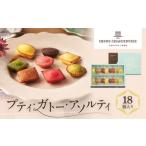 ふるさと納税 焼菓子・チョコレート 兵庫県 西宮市  アンリ・シャルパンティエ プティ・ガトー・アソルティ 18個入　　HPG-15N2　［ 西宮市 有名フィナンシェ…