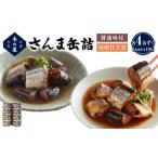 ふるさと納税 魚貝類 宮城県 石巻市 さんま 2種 食べ比べ 醤油 味噌 味付 サンマ 秋刀魚 缶詰 缶 魚介 魚介類 魚 さんま 2種 食べ比べ 常温 鮮魚 缶詰 宮城県 …