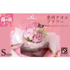 ふるさと納税 タオル・寝具 大阪府 泉佐野市  母の日 泉州タオルフラワー ナチュラルS