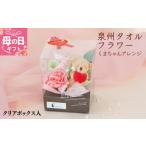 ふるさと納税 タオル・寝具 大阪府 泉佐野市  母の日 泉州タオルフラワー くまちゃんアレンジ クリアボックス入