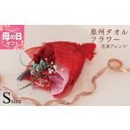 ふるさと納税 タオル・寝具 大阪府 泉佐野市  母の日 泉州タオルフラワー 花束アレンジ Sサイズ