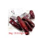 野菜類 サツマイモ 冷やし蜜焼き芋 寛芋 かんう 3kg