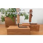 インテリア オーク材とアイアンを使ったオリジナル粘着ロー…
