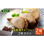 鶏肉 ムネ KITO鶏チャーシュー詰合せ2個セット 計600g