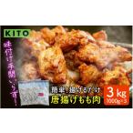 ふるさと納税 肉 揚げ物 石川県 かほく市 KITO簡単 揚げるだけ唐揚げ 1000g × 3パック セット(計3kg) / 揚げるだけ 味付け肉 からあげ 冷凍 3kg 惣菜 おか…