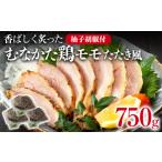 むなかた鶏モモ たたき風 250g×3