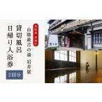 温泉 サウナ スパ利用券 山陰最古の湯 岩井屋