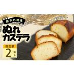 菓子 カステラ ぬれカステラ 2本