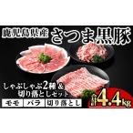 豚肉 ロース 産さつま黒豚しゃぶしゃぶ2種