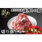 豚肉 薩摩 トロ豚 切り落とし 計900g