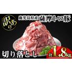 豚肉 薩摩 トロ豚 切り落とし 計1.8kg