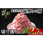 豚肉 薩摩 トロ豚 切り落とし 計2.7kg
