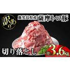 豚肉 薩摩 トロ豚 切り落とし 計3.6kg