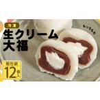 菓子 大福 生クリーム大福 12個