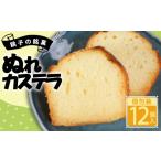 菓子 カステラ ぬれカステラ カット済み 12個