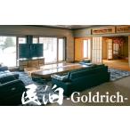 宿泊券 高級宿 億超え邸宅 民泊 Goldrich