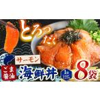 魚貝類 ごま醤油 丼 サーモン 8袋
