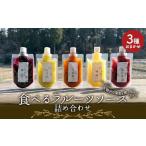 ジャム 睦沢の果実を使った 食べるフルーツソース