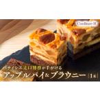 焼菓子 チョコレート アップルパイ アップルパイ&ブラウニー