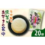 和菓子 もなか 夢中熱中抹茶とあずきの最中110mlx20個