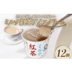 菓子 アイス ミルク紅茶アイスクリーム100mlx12個