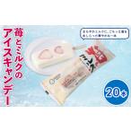 菓子 アイス 苺とミルクのアイスキャンデー80mlx20本