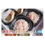 カニ 香住ガニほぐし身と濃厚蟹みその釜屋お試しセット