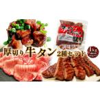 ふるさと納税 牛肉 タン 愛知県 江南市 No.216 仙台風厚切り牛タン5mm・おつまみセット / 厚ぎり 柔らかい 簡単調理 牛肉 肉 愛知県