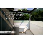 宿泊券 旅館 民宿 ミヤマテラス別館リバーフロント
