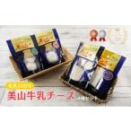 加工品等 チーズ 美山牛乳チーズ 4種