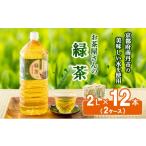 ふるさと納税 お茶類 緑茶（飲料） 京都府 南丹市  ふるさと納税 緑茶 茶 2L 12本 お茶 煎茶 日本茶 飲み物 飲料 ドリンク ヘルシー 水分補給 飲みやすい