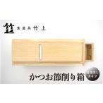 食器 グラス 食道具竹上 かつお節削り箱 引き出し付