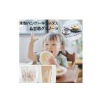惣菜 レトルト 米粉パンケーキミックス 甘酒グラノーラ