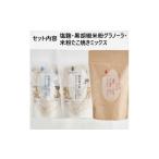 惣菜 レトルト 塩麹 黒胡椒 米粉グラノーラ