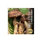 野菜類 きのこ 京都丹波松茸の詰め合わせ 200g
