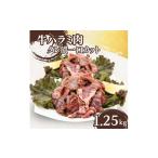 ふるさと納税 牛肉 京都府 南丹市  No.5334-0354 牛ハラミ肉 タレ漬 一口カット 1.25kg (250g×5パック) セット 詰め合わせ 牛 牛肉 お肉 肉 牛ハラミ ハラミ …