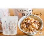 加工品等 グラノーラ 甘酒玄米粉グラノーラ&甘酒米粉グラノ…