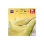 メロン 訳あり アローマメロン 2玉入