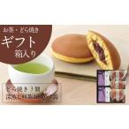 お茶類 緑茶 茶葉 ティーバッグ きみくらの庵と小豆どら焼き