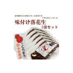 豆類 掛川でつくった 味付け落花生 75g×5袋