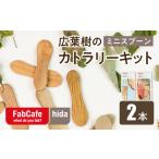 食器 グラス スプーン 飛騨の広葉樹 カトラリーキット