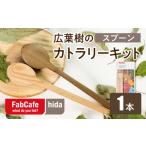 食器 グラス スプーン 飛騨の広葉樹 カトラリーキット