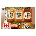 肉 ハム 詰め合わせ 日本ハム 本格派吟王 3種