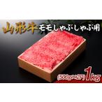 牛肉 モモ 山形牛 モモしゃぶしゃぶ用 1kg