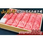 牛肉 すき焼き 山形牛 肩ロースすき焼き用 800g