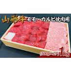 牛肉 モモ 山形牛 カルビ 焼肉用 1kg