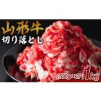 牛肉 山形牛 切り落とし 1kg